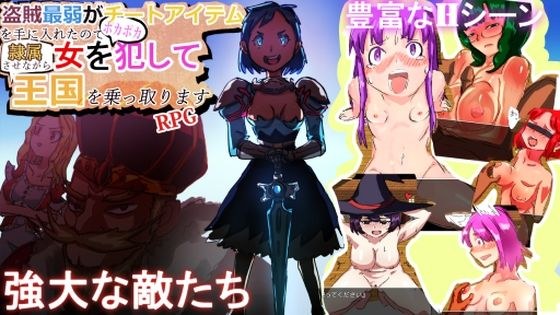 盗賊最弱で逃げ出したけどチートアイテムを手に入れたので女をポカポカ犯して隷属させながら王国を乗っ取ります メイン画像