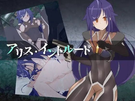 アリス・イントルード〜美少女工作員がどちゃくそエロい目に遭うゲーム〜 メイン画像