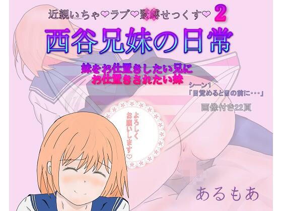 西谷兄妹の日常「妹をお仕置きしたい兄にお仕置きされたい妹」シーン1「目覚めると目の前に…」 メイン画像