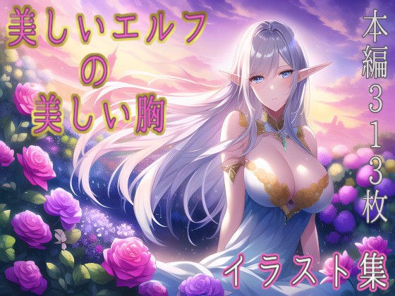 美しいエルフの美しい胸 メイン画像