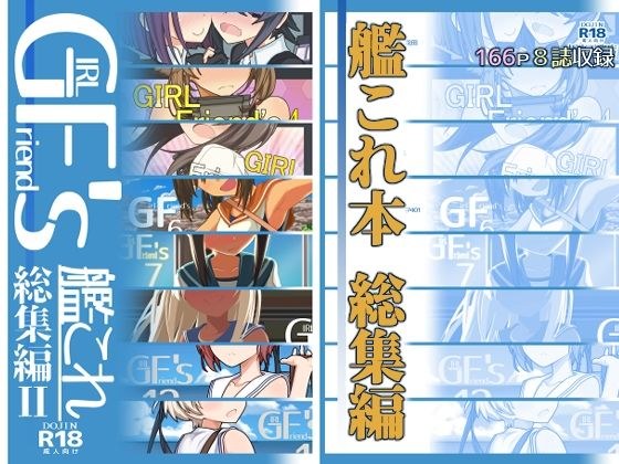 GIRLFriend’s 総集編II艦〇れ メイン画像