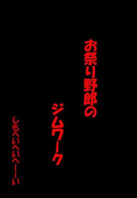 お祭り野郎のジムワーク メイン画像