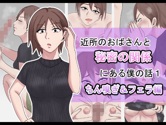 近所のおばさんと秘密の関係にある僕の話1 メイン画像