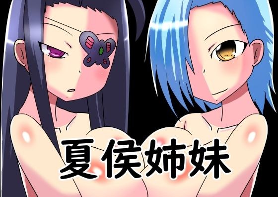 Sister Xiahou メイン画像