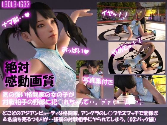 【△100●100】どこぞのアジアンビューティな格闘家。アングラのレ○プデスマッチで荒稼ぎ＆名前を売るつもりが・・強豪の対戦相手にヤられてしまう。（バック編） メイン画像