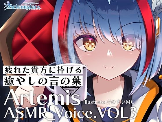 Artemis ASMR_Voice.VOL3 疲れた貴方に捧げる癒やしの言の葉【DL版】 メイン画像