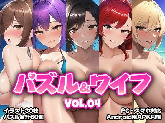 パズル&ワイフ VOL.04 メイン画像