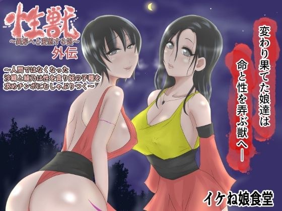 Sexual Beast Gaiden 2-Saori and Ayano, who are no longer human, devour sex and seek out the offspring of youkai, sucking on cocks- メイン画像