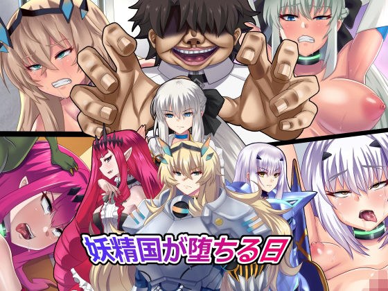 妖精国が堕ちる日 メイン画像