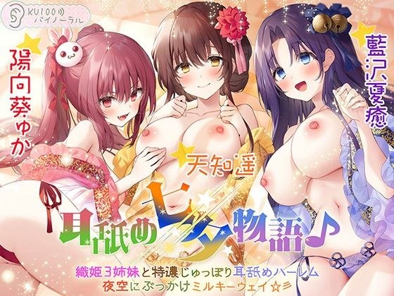 耳舐め七夕物語♪ 織姫3姉妹と特濃じゅっぽり耳舐めハーレム 夜空にぶっかけミルキーウェイ☆彡【KU100バイノーラル】 メイン画像