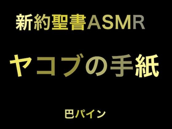 新約聖書ASMR | ヤコブの手紙 メイン画像