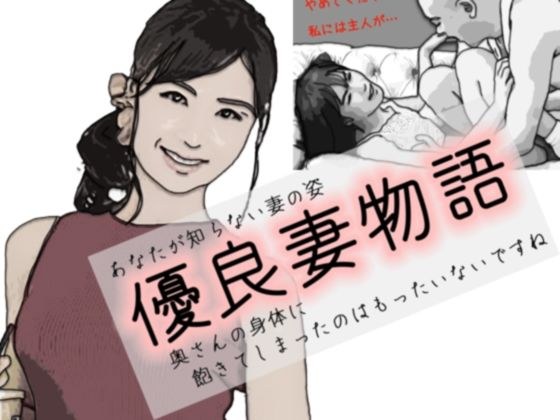 Excellent wife story The appearance of a wife you do not know メイン画像