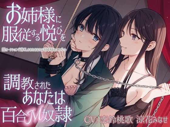 【TS百合】お姉様に服従する悦びを調教されたあなたは百合M奴●【KU100】 メイン画像