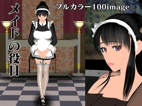 メイドの役目 メイン画像