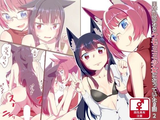 目が覚めたらケモミミ少女になっていたお話2 メイン画像