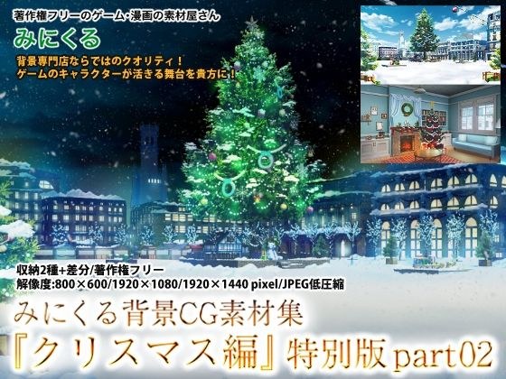 Minikuru background CG collection &quot;Christmas edition&quot; special edition part02