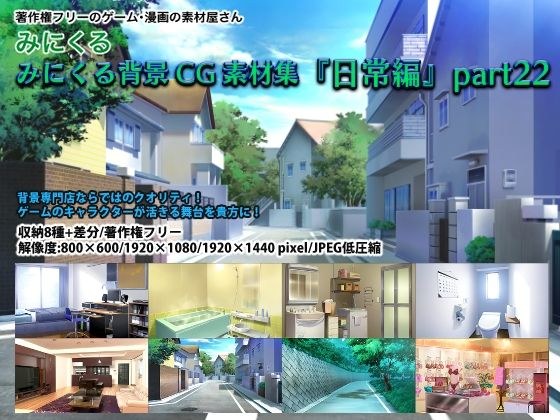 みにくる背景CG素材集『日常編』part22 メイン画像