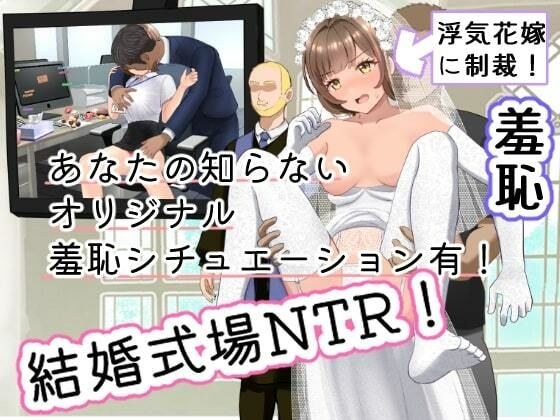 結婚式乱入！花嫁の浮気を暴露し、ウエディングドレスのまま公開NTR羞恥セックス！ メイン画像
