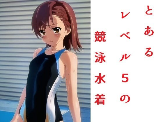とあるレベル5の競泳水着 メイン画像