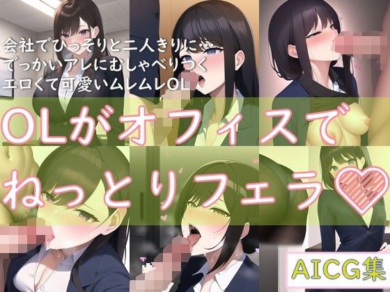 OLがオフィスでねっとりフェラ メイン画像