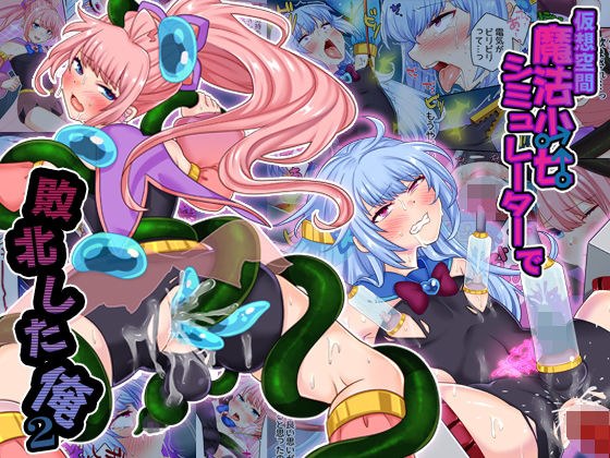 仮想空間魔法少女シミュレーターで敗北した俺2 メイン画像