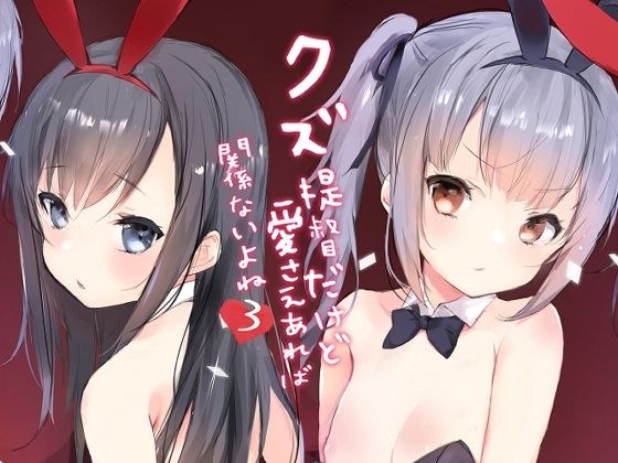 クズ提督だけど愛さえあれば関係ないよね3 メイン画像