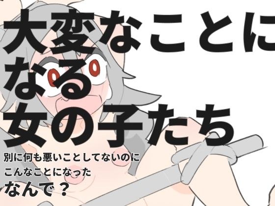 大変なことになる女の子たち メイン画像
