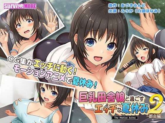 Naughty Summer Vacation with Big Tits Country Girl 2 ~Urban Edition~ The Motion Anime メイン画像