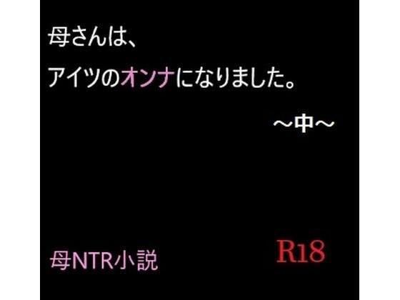 母さんは、アイツのオンナになりました。〜中〜 メイン画像
