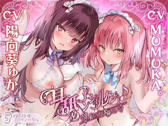 耳舐めコンシェルジュ♪ 今宵、私たちはお客様のモノです【KU100バイノーラル】 メイン画像