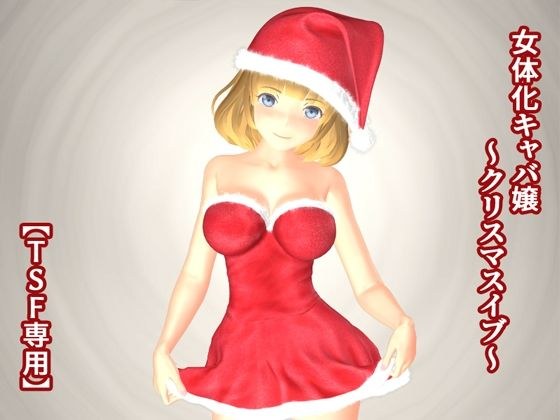 女体化キャバ嬢 〜クリスマスイブ〜 メイン画像