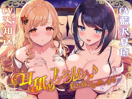 耳舐めコンシェルジュ♪ 愛しきお兄様に至高の癒やしと快楽を【KU100バイノーラル】 メイン画像