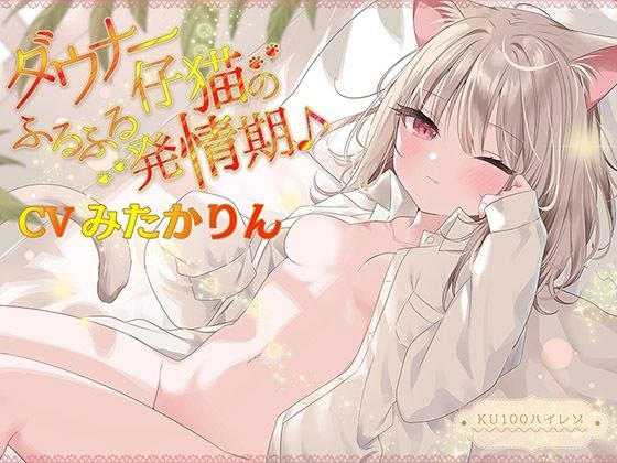フタナリ女体化したボクはイカされ続ける卑猥なメス豚【KU100ハイレゾ】 メイン画像