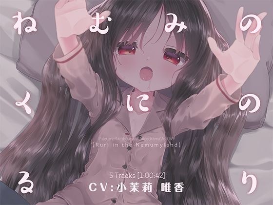 ねむみのくにのるり メイン画像