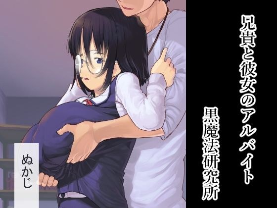 兄貴と彼女のアルバイト メイン画像