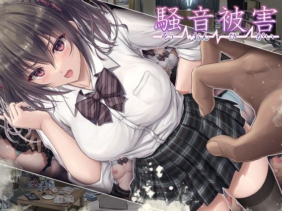 騒音被害 メイン画像