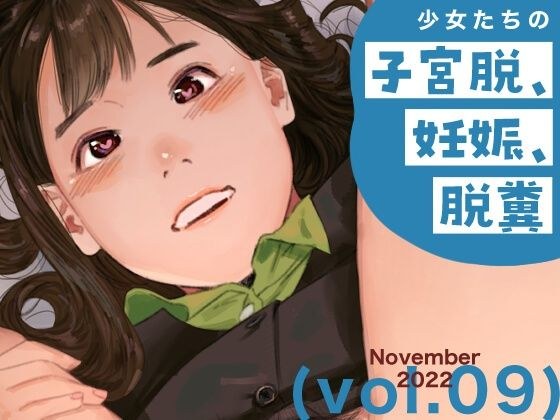 少女たちの子宮脱、妊娠、脱糞 vol.9 メイン画像