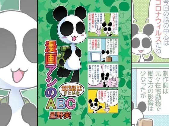 漫画アシのABC〜2020年GWから2022年夏までのまとめ本〜 メイン画像