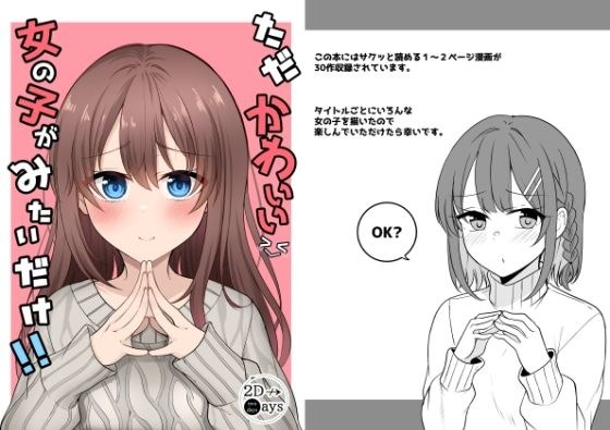 ただかわいい女の子がみたいだけ！ メイン画像