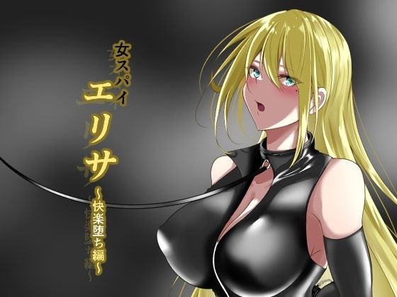 女スパイエリサ〜快楽堕ち編〜 メイン画像