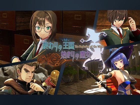 終わりの王国始まりの魔女 メイン画像