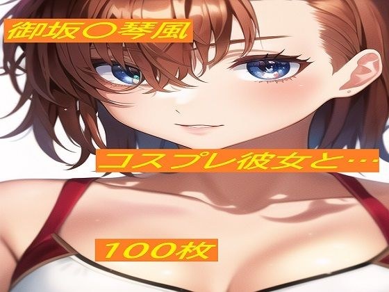 コスプレ彼女シリーズ 御坂〇琴風 メイン画像