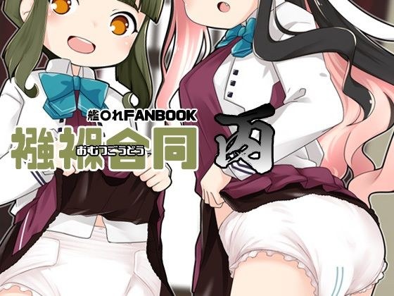 襁褓合同 丙 メイン画像