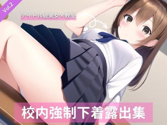 Idol-Class Brown-Haired Beauty, School Strong Underwear Exposed Assortment Vol.2 メイン画像