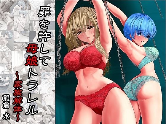 罪を許して、母娘トラレル 家族解体 メイン画像