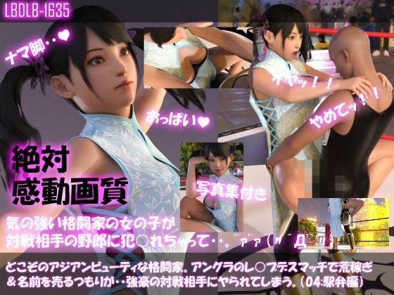【△100●100】どこぞのアジアンビューティな格闘家。アングラのレ○プデスマッチで荒稼ぎ＆名前を売るつもりが・・強豪の対戦相手にヤられてしまう。（駅弁ファック編） メイン画像