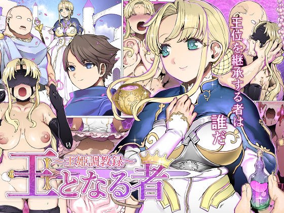 王となる者〜王姫調教録〜 メイン画像