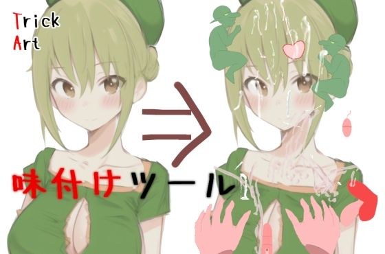 Trickart ー好きな画像にいたずら出来ちゃうー メイン画像
