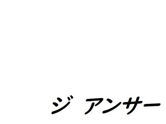 答案 メイン画像