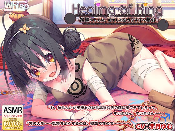 【耳舐めご奉仕】『Healing of King〜奴●ちゃんの、癒やしの全力どすけべ奉公〜』 メイン画像